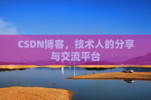 CSDN博客,技术人的分享与交流平台 CSDN博客,技术人的分享与交流平台