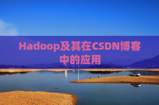 Hadoop及其在CSDN博客中的应用